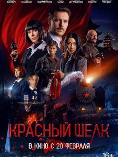 Красный шелк