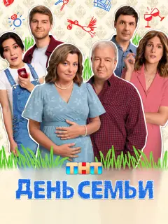 День семьи российский сериал